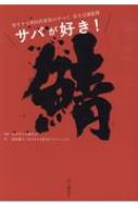 サバが好き! 旨すぎる国民的青魚のすべて　全さば連監修 / 池田陽子 【本】