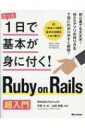 たった1日で基本が身に付く! Ruby on Rails超入門 / 竹馬力 【本】