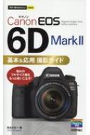 Canon EOS 6D Mark2基本 &amp; 応用撮影ガイド 今すぐ使えるかんたんmini / 長谷川丈一 【本】