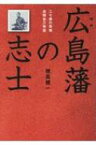 広島藩の志士 二十歳の英雄・高間省三物語 / 穂高健一 【本】