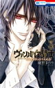 ヴァンパイア騎士 memories 3 花とゆめコミックス / 樋野まつり ヒノマツリ 【コミック】