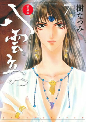 愛蔵版 八雲立つ 7 花とゆめコミックス / 樹なつみ イツキナツミ 【コミック】