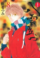 愛蔵版 八雲立つ 8 花とゆめコミックス / 樹なつみ イツキナツミ 【コミック】