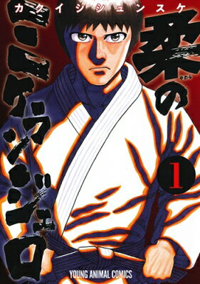 柔のミケランジェロ 1 ヤングアニマルコミックス / カクイシシュンスケ 【コミック】