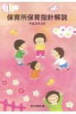 保育所保育指針解説 平成30年3月 / 厚生労働省 【本】