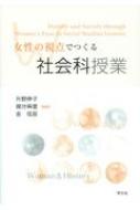 出荷目安の詳細はこちら内容詳細目次&nbsp;:&nbsp;第1部　女性と男性—区別と差別（いつから男と女の区別ができるのか？/ 女の子のおもちゃ？男の子のおもちゃ？/ 男女の賃金格差はなぜ生じるか/ 「平等」から性差別を考えると？）/ 第2部　女性と歴史—「これまで」と「これから」（「明治的伝統」はいかにして作られたか—皇室典範制定過程における女性天皇の扱いから考える/ 台所と政治はどう繋がるのか？—暮らしに根づいた女性運動家・奥むめお/ 戦争での女性の役割とは何か—女学校生の学徒勤労動員/ 男女雇用機会均等法はなぜ必要だったのか）