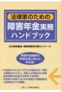 法律家のための障害年金実務ハンドブック / 日弁連高齢者・障害者権利支援センター 【本】