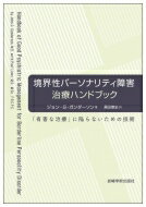 境界性パーソナリティ障害治療ハンドブック 「有害な治療」に陥らないための技術 / J.g.ガンダーソン 【本】