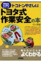 出荷目安の詳細はこちら内容詳細「安全な作業は、作業の入り口」—。安全は、モノづくりで利益を獲得する第一歩になります。快適に働ける職場に向けて、現場に潜む危険をあぶり出し、改善することは今や必須です。現場主導で安全活動を進める工場は高品質の製品を生み、儲かる工場になります。目次&nbsp;:&nbsp;第1章　工場経営と安全の密接な関係/ 第2章　工場で発生するケガと災害/ 第3章　安全改善に向けた活動/ 第4章　ケガと災害をつぶす/ 第5章　安全の7つ道具を使いこなす/ 第6章　安全を確保する運用と維持/ 第7章　設備安全へのアプローチ/ 第8章　安全レベルを引き上げる人づくり