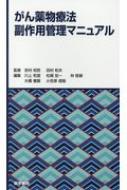 【送料無料】 がん薬物療法副作用管理マニュアル / 吉村知哲 【本】