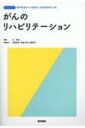 がんのリハビリテーション 標準理学療法学・作業療法学・言語聴覚障害学別巻 / 辻哲也 【全集・双書】