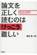 論文を正しく読むのはけっこう難しい 診療に活かせる解釈のキホンとピットフォール / 植田真一郎 