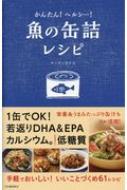 かんたん!ヘルシー!魚の缶詰レシピ / 河出書房新社編集部 【本】