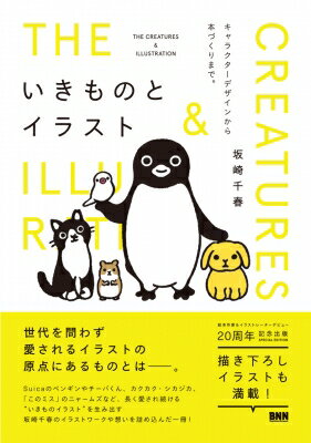 乐天商城 - いきものとイラスト キャラクターデザインから本づくりまで。 / 坂崎千春 【本】