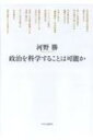 政治を科学することは可能か / 河野勝 【本】