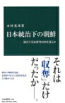 日本統治下の朝鮮 統計と実証研究は何を語るか 中公新書 / 木村光彦 【新書】