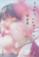 さよなら、ニルヴァーナ 文春文庫 / 窪美澄 【文庫】