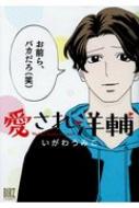 Premium （Youth） - 愛され洋輔 バーズコミックス / いがわうみこ 【コミック】