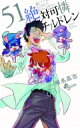 絶対可憐チルドレン 51 少年サンデーコミックス / 椎名高志 シイナタカシ 【コミック】