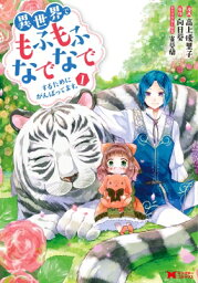 異世界でもふもふなでなでするためにがんばってます。 1 モンスターコミックス / 高上優里子 【本】