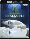 『GHOST IN THE SHELL / 攻殻機動隊』4Kリマスターセット (4K ULTRA HD Blu-ray＆Blu-ray Disc 2枚組) 【BLU-RAY DISC】