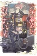 大須裏路地おかまい帖 あやかし長屋は食べざかり 宝島社文庫 / 神凪唐州 【文庫】