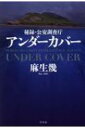 アンダーカバー 秘録 公安調査庁 / 麻生幾 【本】