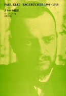 クレーの日記 / パウル・クレー 【本】