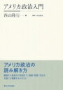 出荷目安の詳細はこちら内容詳細アメリカ政治の読み解き方。建国から混迷の21世紀まで、制度・思想・文化の文脈ごと理解するテキスト。目次&nbsp;:&nbsp;第1章　アメリカ例外主義とナショナリズム/ 第2章　合衆国憲法と統治構造/ 第3章　人種とエスニシティをめぐる政治/ 第4章　官僚制と政党の発展/ 第5章　選挙/ 第6章　市民的自由と社会秩序/ 第7章　社会福祉政策/ 第8章　宗教とモラルをめぐる政治/ 第9章　対外政策