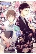 恋がくれた宝物 幻冬舎ルチル文庫 / 夢乃咲実 【文庫】