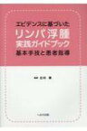 リンパ浮腫瘍実践ガイドブック / 北村薫 キタムラカオル 【本】