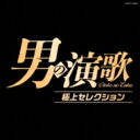 男の演歌 極上セレクション 【CD】