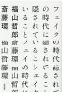 フェイクの時代に隠されていること / 福山哲郎 【本】