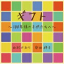 由紀さおり/安田祥子 ユキサオリヤスダショウコ / ギフト～100年後の子供たちへ～ 【CD】