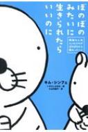 ぼのぼのみたいに生きられたらいいのに 韓国の人気エッセイストがぼのぼのから教わったこと / キム・シンフェ 【本】