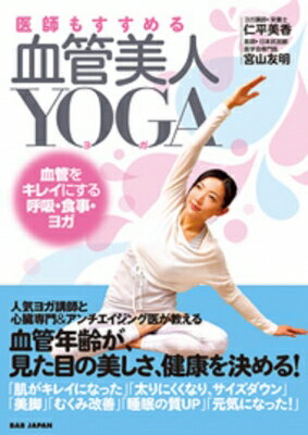 医師もすすめる 血管美人YOGA -血管をキレイにする呼吸・食事・ヨガ- / 仁平美香 【本】