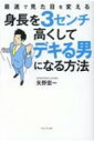 最速で見た目を変える 身長を3センチ高くしてデキる男になる方法 / 矢野宏一 【本】