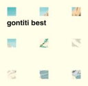 Gontiti ゴンチチ / Best 【CD】