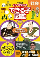 中学入試 くらべてわかるできる子図鑑 社会 改訂版 / 旺文社 【全集・双書】