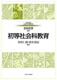 初等社会科教育 MINERVAはじめて学ぶ教科教育 / 吉田武男 【全集・双書】