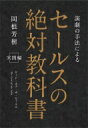 セールスの絶対教科書 ロード オブ ザ セールス / 岡根良樹 【本】