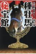 血統力絞り出し!種牡馬秘法館 / 水上学 (競馬評論家) 【本】