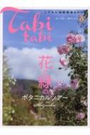 出荷目安の詳細はこちら内容詳細目次&nbsp;:&nbsp;巻頭コラム　『ちょっとそこまで』—思い出が、花びらのように。（間宮緑）/ Feature1　富士山麓巡り—緑と清流に出逢う旅/ Cover　Story　花と緑のボタニカルツアーin　Shizuoka/ おとなりのボタニカルスポット/ いつも暮らしに花束を/ HAPPY　BOTANICAL　ITEM/ 静岡今昔物語『街中に鎮守の森がある贅沢』（鈴木真弓）/ Feature2　緑茶のある暮らし/ Tabi　tabi　People　Interview　エバーグリーンに憧れて