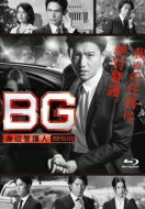 【送料無料】 BG 〜身辺警護人〜 Blu-ray BOX 【BLU-RAY DISC】