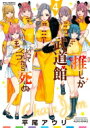 推しが武道館いってくれたら死ぬ 4 リュウコミックス / 平尾アウリ 【コミック】