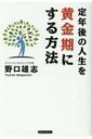 出荷目安の詳細はこちら内容詳細組織の看板を下ろすことを自覚する。最終ゴールと5年後のイメージ作り。社外のネットワークを作る。ユーモアのある人生は絶対楽しい。幸せのためにやりたいことは必ずやる…究極の目標は「キラキラした自分になる」。これからの人生に迷わないために今から実行したいこと。目次&nbsp;:&nbsp;第1章　六五歳、第二の人生が最高に楽しくて充実している理由/ 第2章　「定年」の文字が頭に浮かんだら、実行したいこと/ 第3章　無理せず、前向きに、後悔しないように/ 第4章　仕事に対する情熱と誇り/ 第5章　企業人として学んだ貴重な財産/ 第6章　常に面白いことを求めて人生を楽しむ/ 第7章　定年後に心の平安を