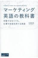 マーケティング英語の教科書 完璧ではなくても、仕事で自信を持てる英語 宣伝会議養成講座シリーズ / 松浦良高 【本】