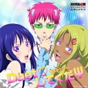 斉木ックラバー / DuetしてくだΨ TVアニメ『斉木楠雄のΨ難』2期2クール目 エンディング・テーマ 【CD Maxi】