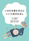 いのちを育む羊水といいお産のはなし / 金山尚裕 【本】