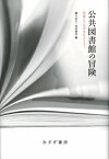 公共図書館の冒険 未来につながるヒストリー / 柳与志夫 【本】